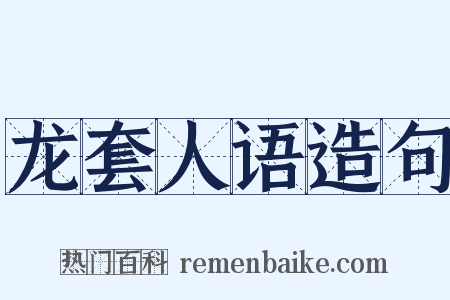 龙套人语造句是什么意思的图片